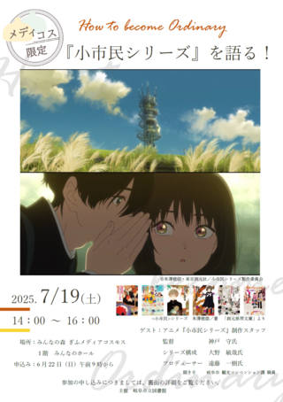 メディコス限定！『小市民シリーズ』を語る！