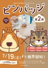岐阜市立図書館オリジナルピンバッジ第2弾 販売します！
