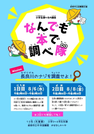 なんでも本で調べ隊　長良川のナゾを調査せよ！