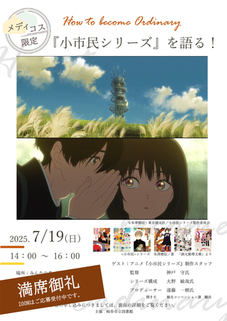 【会場満員／Zoom募集中】メディコス限定！『小市民シリーズ』を語る！