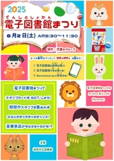 電子図書館まつり2025