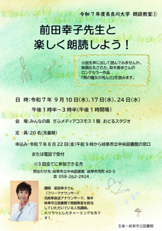 前田幸子先生と楽しく朗読しよう！