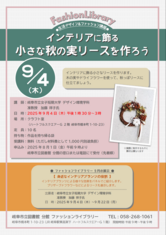 9月の生活デザイン＆ファッション講座 「インテリアに飾る小さな秋の実リースを作ろう」
