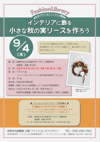 9月の生活デザイン＆ファッション講座 「インテリアに飾る小さな秋の実リースを作ろう」