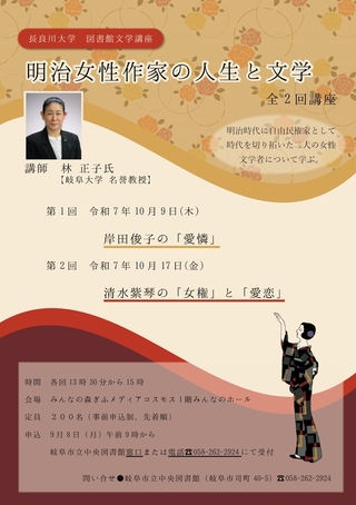 長良川大学講座「明治女性作家の人生と文学」全2回講座