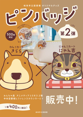 岐阜市立図書館オリジナルピンバッジ第2弾 販売中！