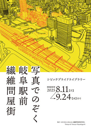 企画展示 「写真でのぞく 岐阜駅前 繊維問屋街」