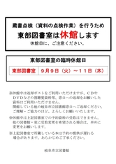 蔵書点検による一部図書室休館について
