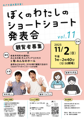 第11回「めざせ直木賞作家！ぼくのわたしのショートショート発表会」