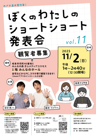 第11回「めざせ直木賞作家！ぼくのわたしのショートショート発表会」