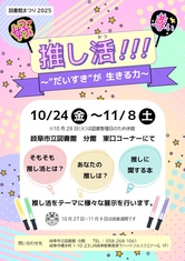 図書館まつり2025 「推し活!!!～