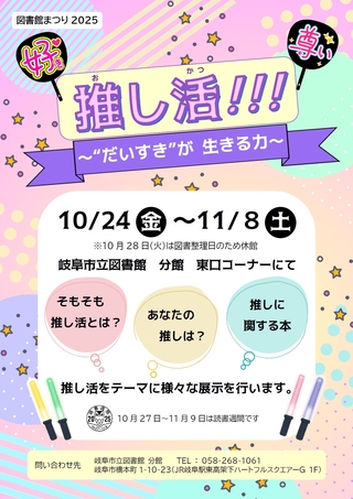 図書館まつり2025 「推し活!!!～