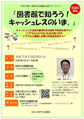 令和7年度 岐阜市立図書館分館マネーセミナー 「図書館で知ろう!キャッシュレスのいま。」