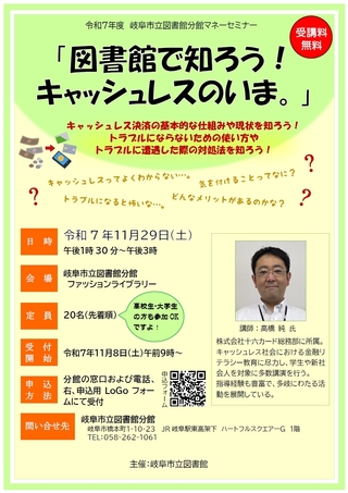 令和7年度 岐阜市立図書館分館マネーセミナー 「図書館で知ろう!キャッシュレスのいま。」
