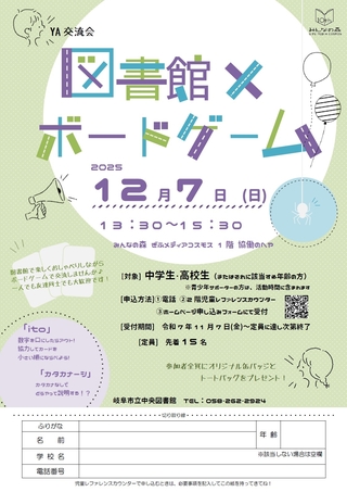 YA交流会「図書館×ボードゲーム」