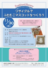 11月の生活デザイン&ファッション講座 「リサイクルでふわもこマスコットをつくろう」