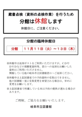 蔵書点検による一部図書室休館について(分館)