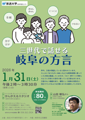 三世代で話せる岐阜の方言（放送大学公開講座）