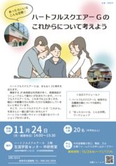 ハートフルスクエアーＧのこれからについて考えよう