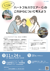 ハートフルスクエアーＧのこれからについて考えよう