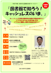 令和7年度 岐阜市立図書館分館マネーセミナー 「図書館で知ろう！キャッシュレスのいま。」