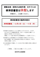 蔵書点検による一部図書室休館について(柳津)