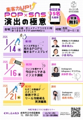 【ビジネス支援セミナー】集客力ＵＰ！ＰＯＰ×ＳＮＳ演出の極意