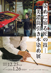 企画展示 「染めに宿る匠の技──　美濃筒引き本染め展」
