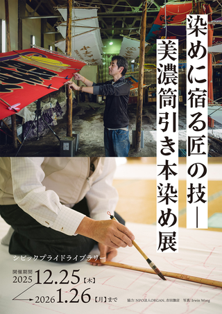 企画展示 「染めに宿る匠の技──　美濃筒引き本染め展」