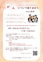 がんについて語り合おう ～がんと就労～