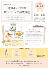 地域よみきかせボランティア育成講座 「なぜ、子どもに絵本を読むの？」 ～作家が語る子育てのコツ～