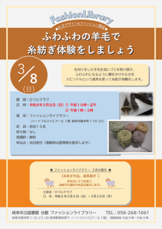 生活デザイン＆ファッション講座 「ふわふわの羊毛で糸紡ぎ体験をしましょう」