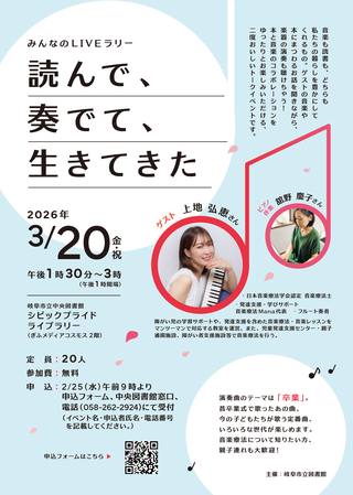 みんなのLIVEラリー「読んで、奏でて、生きてきた」