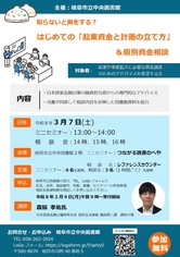 知らないと損をする？ はじめての「起業資金と計画の立て方」＆個別相談会