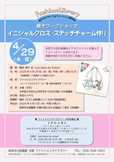 4月の生活デザイン＆ファッション講座 親子ワークショップ「イニシャルクロス・ステッチチャーム作り」