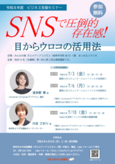 ビジネス支援セミナー　SNSで圧倒的存在感!目からウロコの活用法