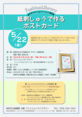 2026年5月の生活デザイン＆ファッション講座  「紙刺しゅうで作るポストカード」