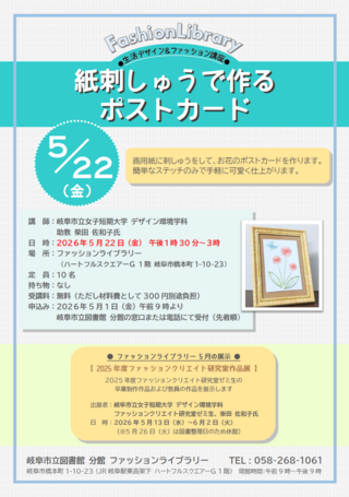 2026年5月の生活デザイン＆ファッション講座  「紙刺しゅうで作るポストカード」