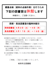 蔵書点検による一部図書室休館について（西部図書室、長良図書室）