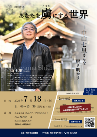 【Zoom観覧受付中】作家と語ろうin岐阜　あなたを虜にする世界　―中山七里さんを解き明かす―