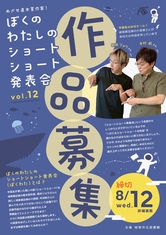 【8/12締切】第12回 ぼくのわたしのショートショート発表会 作品募集！