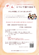がんについて語り合おう ～がんの情報、どこから仕入れる？～