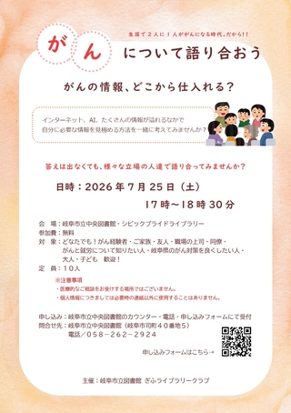 がんについて語り合おう ～がんの情報、どこから仕入れる？～