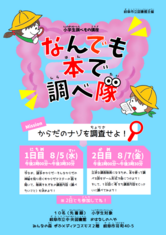 【満員御礼】なんでも本で調べ隊　カラダのナゾを調査せよ！（小学生調べもの講座）