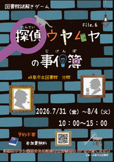 図書館☆文学部 「図書館謎解きゲーム　探偵ウヤムヤの事件簿　File. 6」