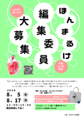 ほんまるけ編集委員・表紙イラスト　募集！