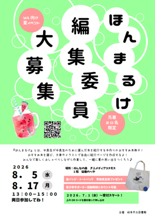 ほんまるけ編集委員・表紙イラスト　募集！