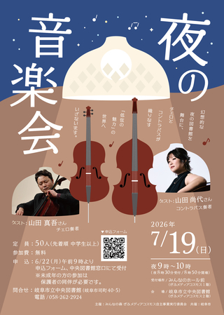 夜の音楽会＠図書館