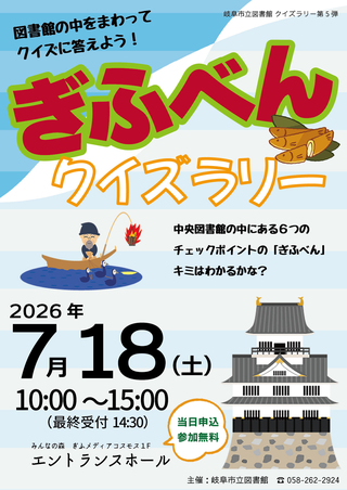 ぎふべんクイズラリー　第5弾