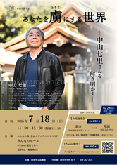 作家と語ろうin岐阜　あなたを虜にする世界　―中山七里さんを解き明かす―